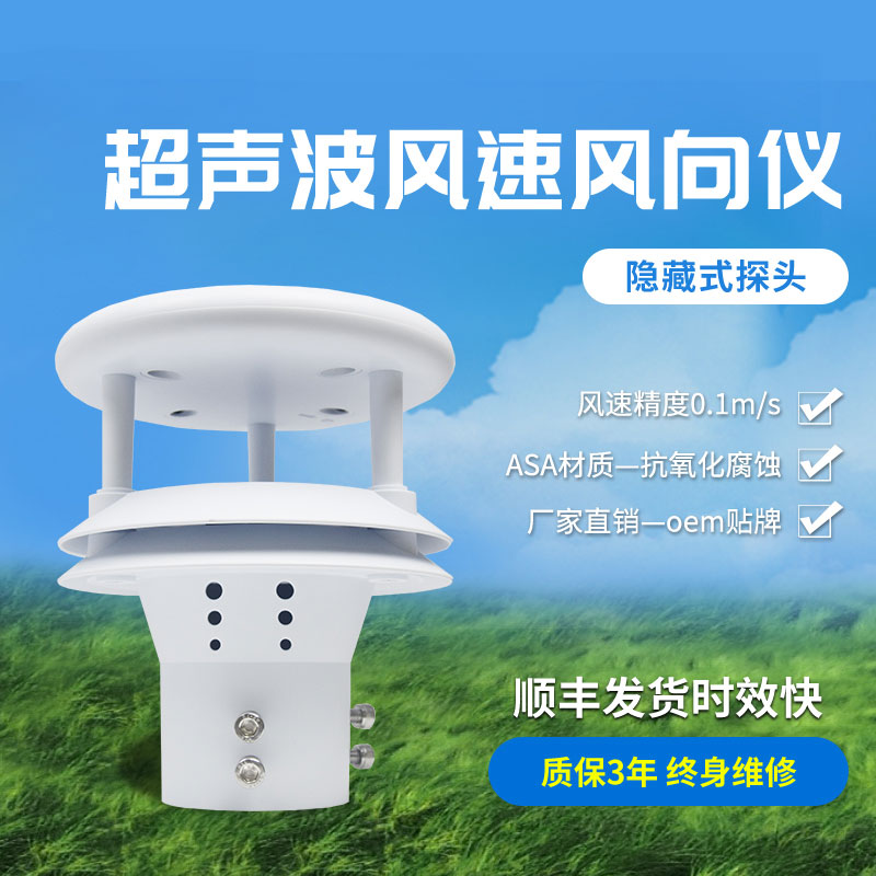 超聲波風(fēng)速風(fēng)向傳感器有那些優(yōu)勢?