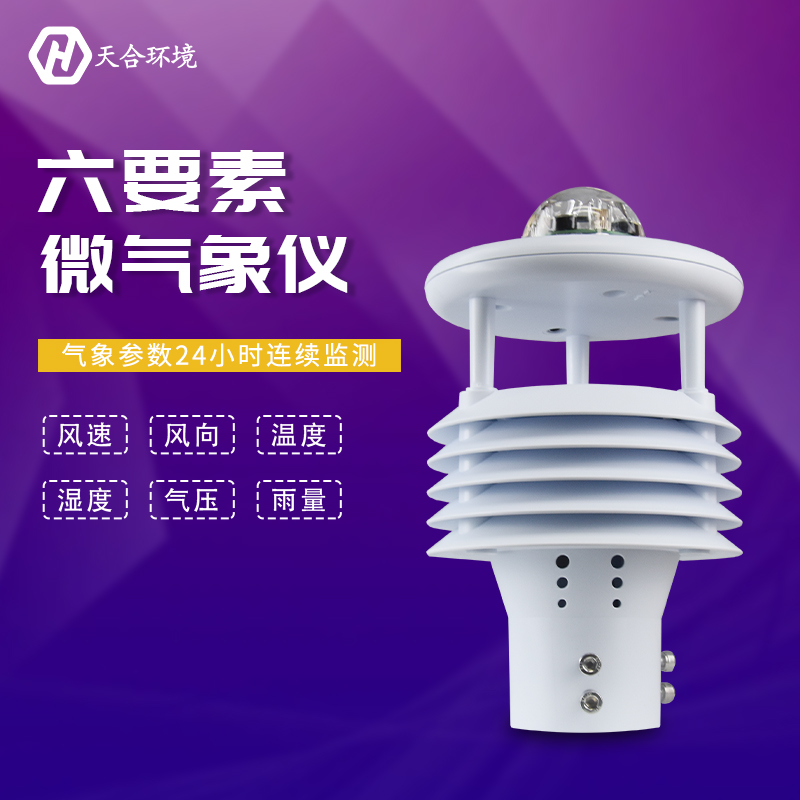 微型氣象儀對于氣象有什么意義? 微型氣象儀對于氣象有什么意義?