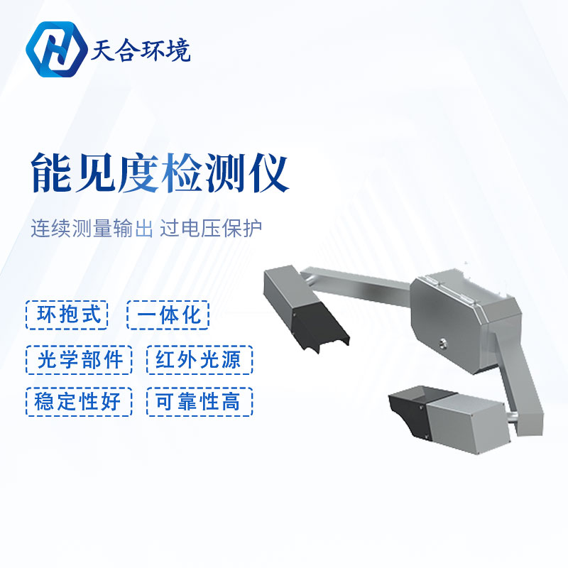 能見度檢測儀功能介紹 能見度檢測儀功能介紹