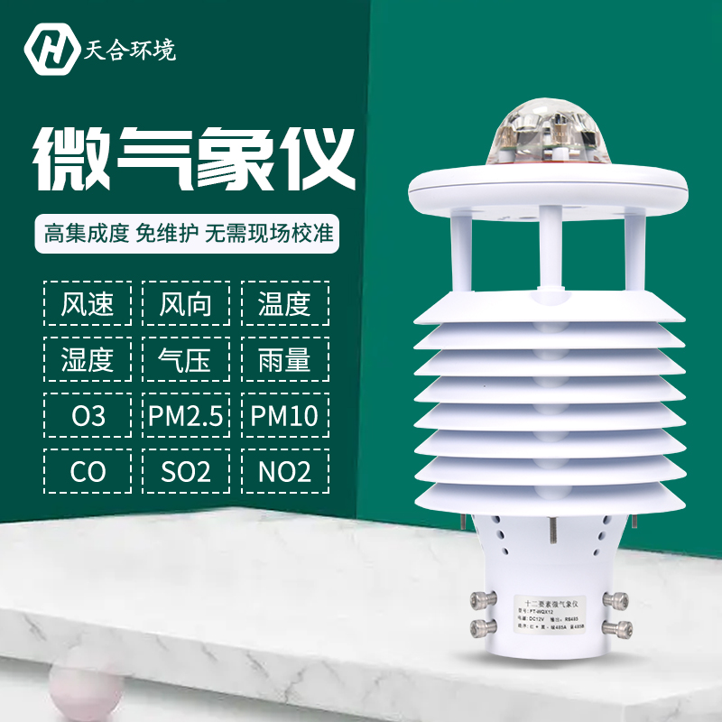 微型氣象儀-微氣象在線監測系統 微型氣象儀-微氣象在線監測系統