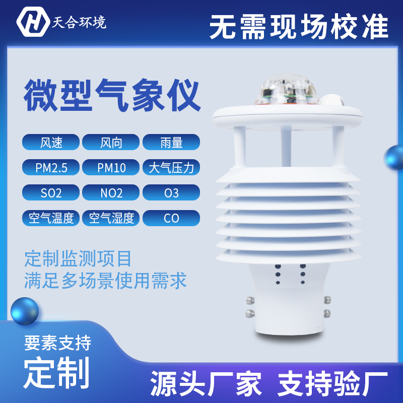 氣象傳感器是什么?小型氣象傳感器怎么樣? 氣象傳感器是什么?小型氣象傳感器怎么樣?