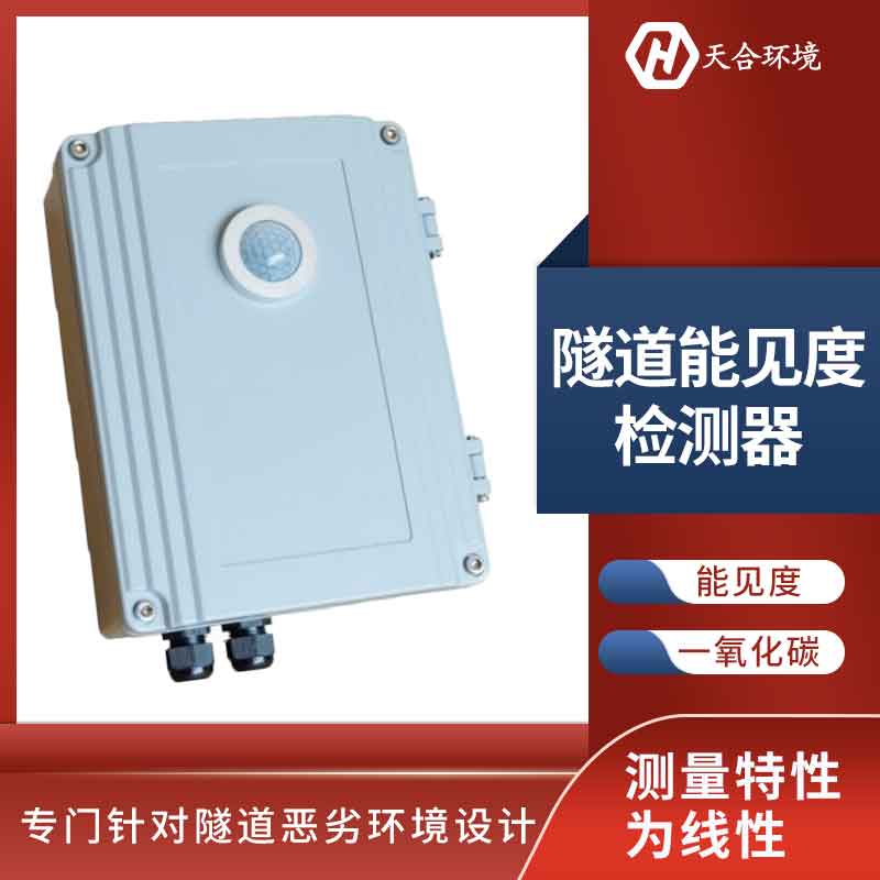 隧道洞內照度檢測器能長久使用嗎? 隧道洞內照度檢測器能長久使用嗎?