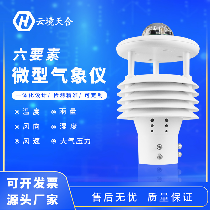 六要素微氣象傳感器規格是多少? 六要素微氣象傳感器規格是多少?