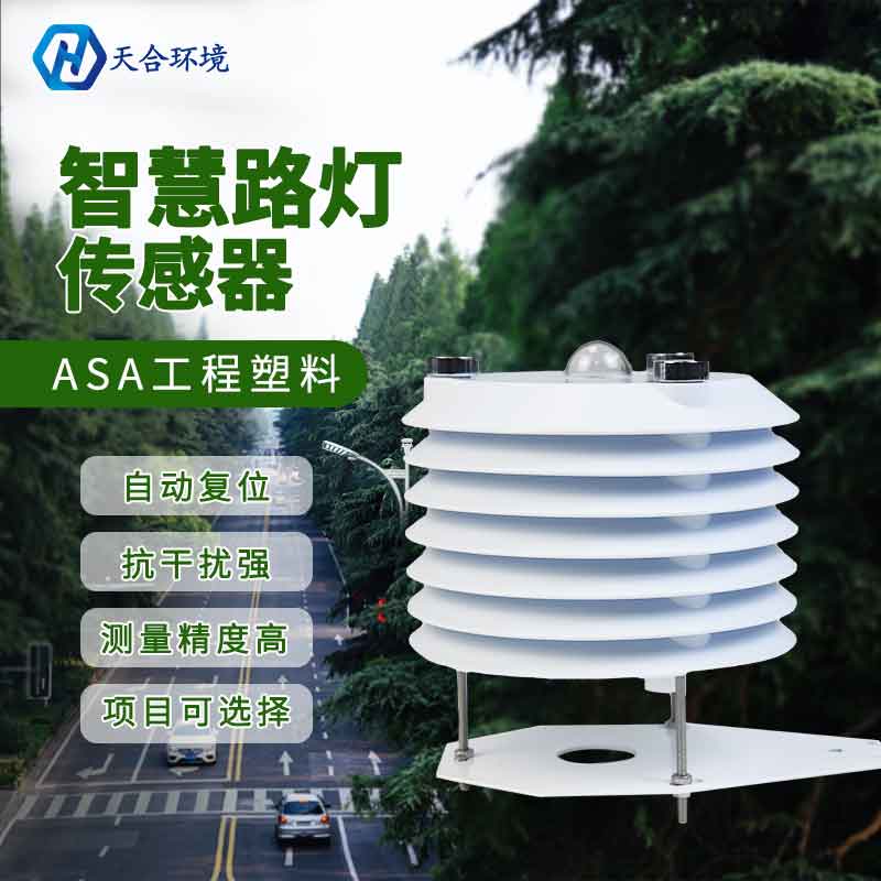 智慧路燈監測傳感器是什么? 智慧路燈監測傳感器是什么?