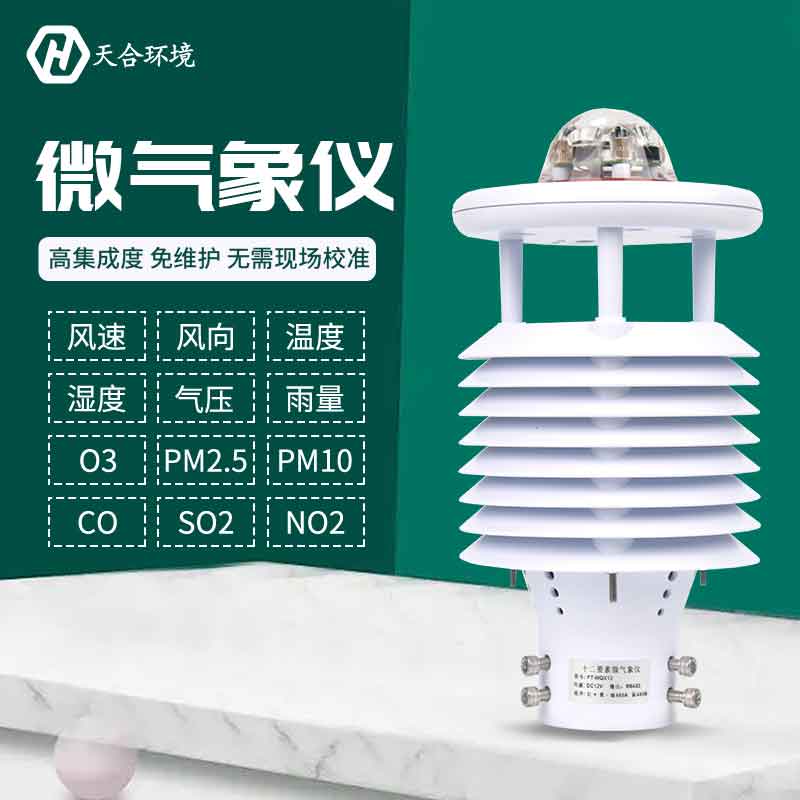 一體式微氣象傳感器優勢是什么？