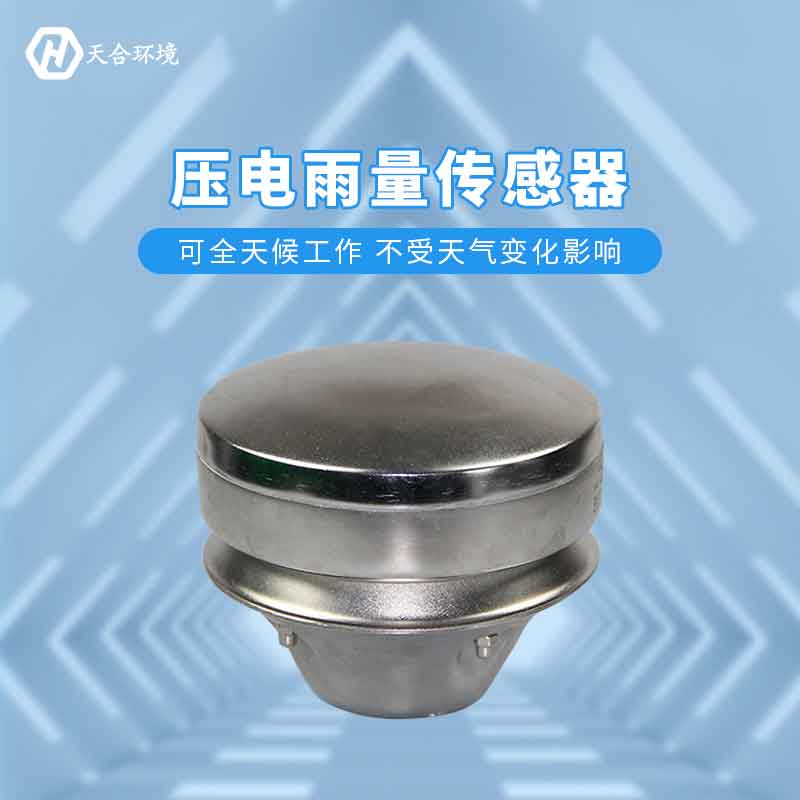 壓電雨量傳感器—降雨信息監測#2023已更新 壓電雨量傳感器—降雨信息監測#2023已更新