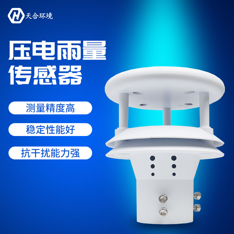 壓電雨量傳感器設備的應用原理 壓電雨量傳感器設備的應用原理