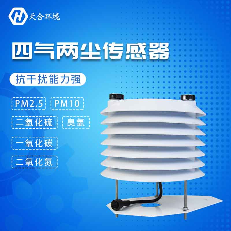四氣兩塵傳感器-PM2.5、PM10、CO監(jiān)測設(shè)備 四氣兩塵傳感器-PM2.5、PM10、CO監(jiān)測設(shè)備