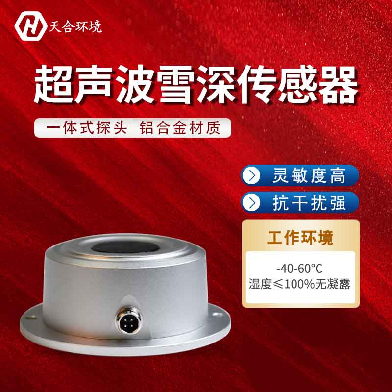 超聲波雪量傳感器應用廠家 超聲波雪量傳感器應用廠家