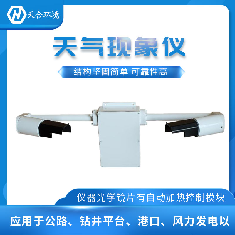 能見度傳感器/大氣能見度監測設備概述 能見度傳感器/大氣能見度監測設備概述