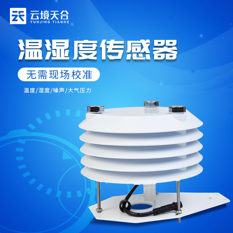 四要素環(huán)境監(jiān)測傳感器產(chǎn)品介紹 四要素環(huán)境監(jiān)測傳感器產(chǎn)品介紹