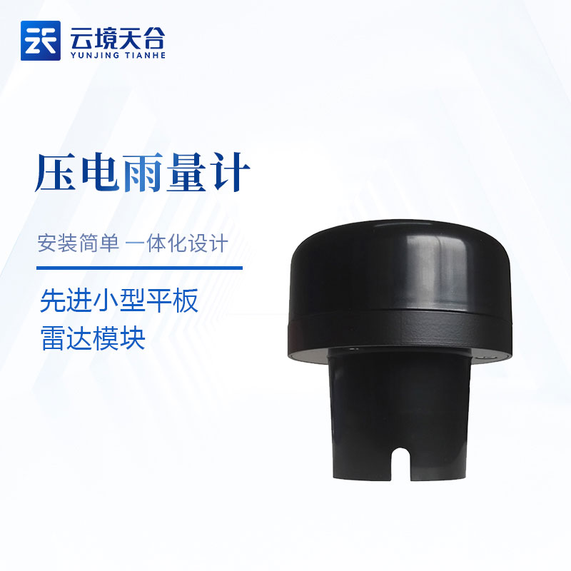 壓電雨量傳感器精度原理應用 壓電雨量傳感器精度原理應用