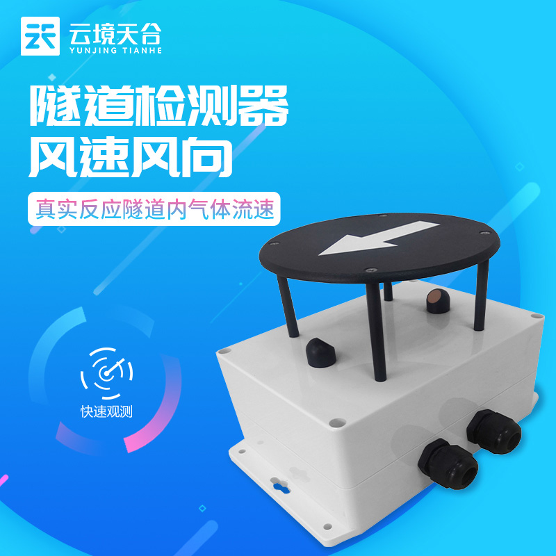 隧道風速風向檢測器的原理及應用