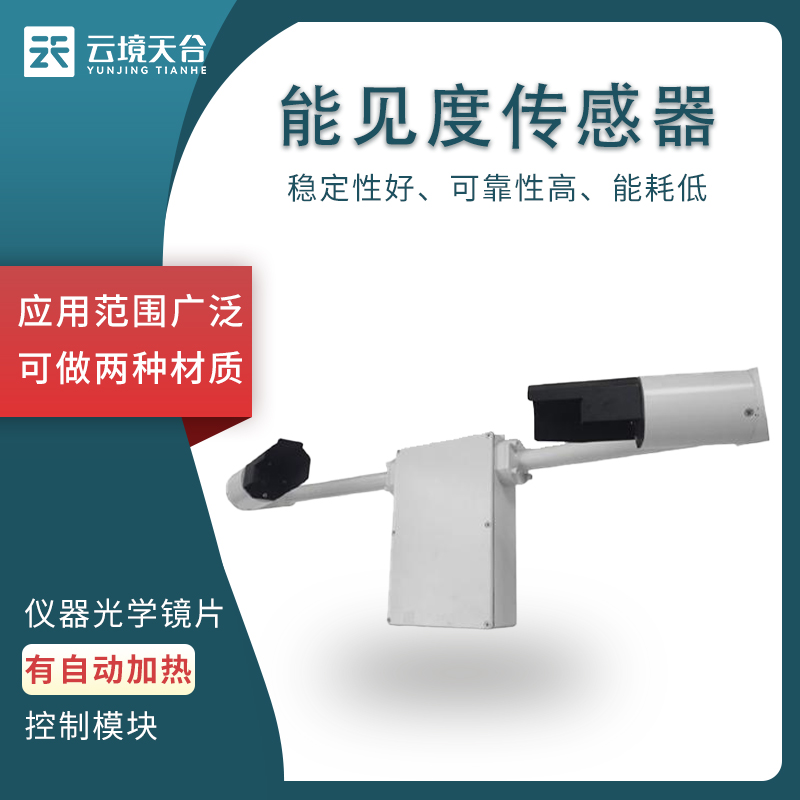 能見度傳感器的工作原理是什么?