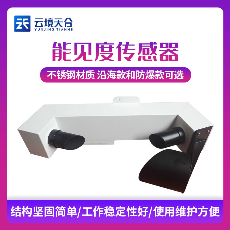 能見(jiàn)度傳感器簡(jiǎn)介