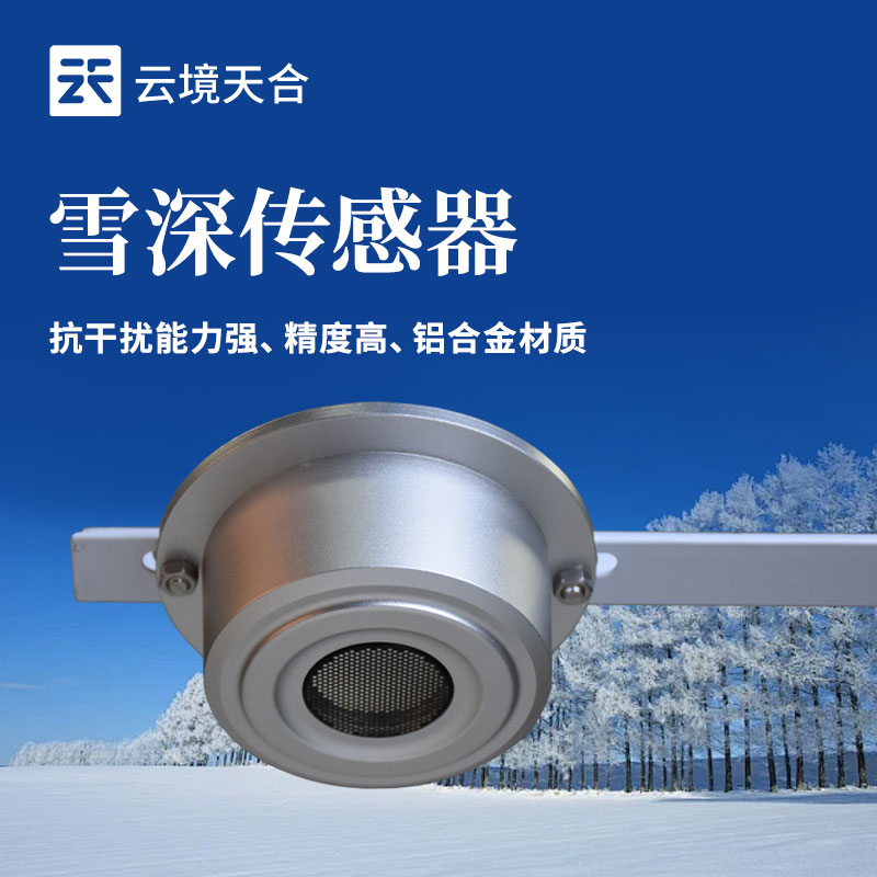 ?雪深傳感器的應用場景有哪些?