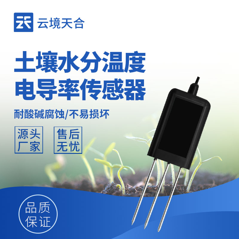 智慧農田精準灌溉：土壤水分溫度電導率傳感器選型要點