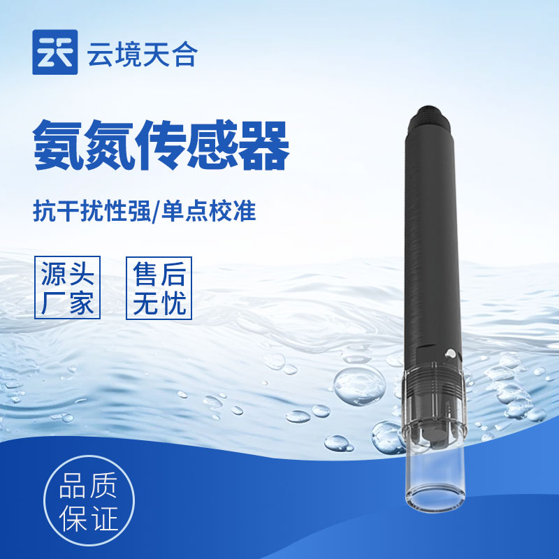 水質在線氨氮傳感器原理和應用解析