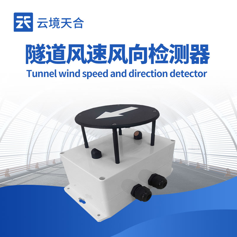 隧道風速風向檢測器關鍵參數與安裝點位解析