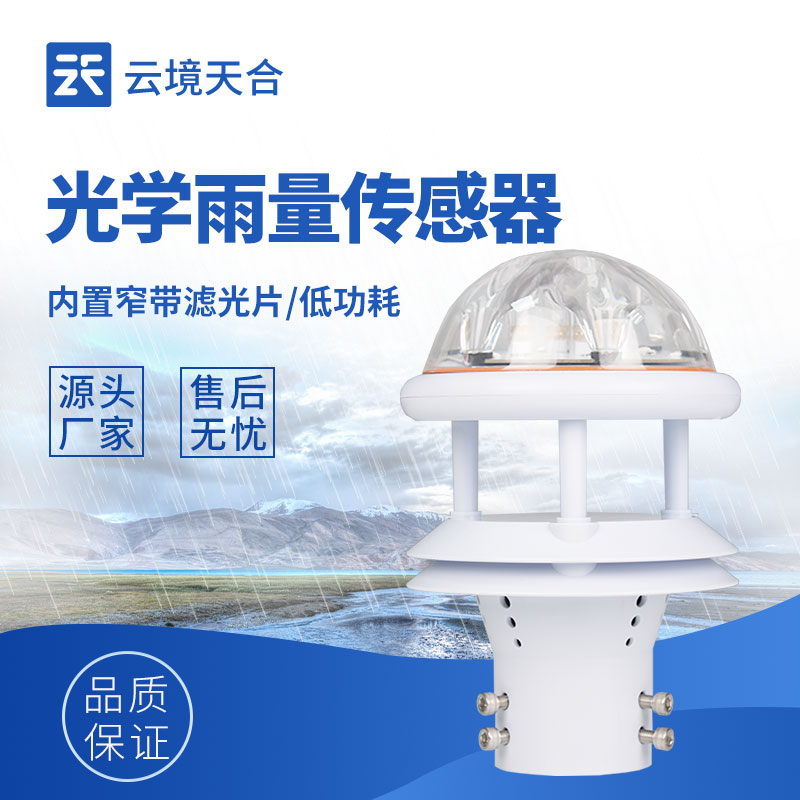 光學式雨量傳感器