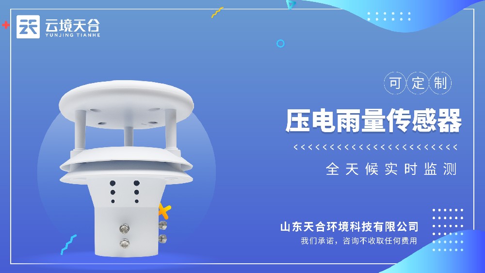 壓電雨量傳感器視頻介紹