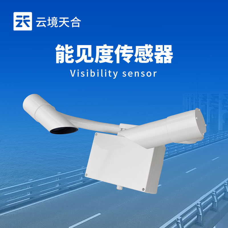 50km能見度傳感器:保障交通出行安全