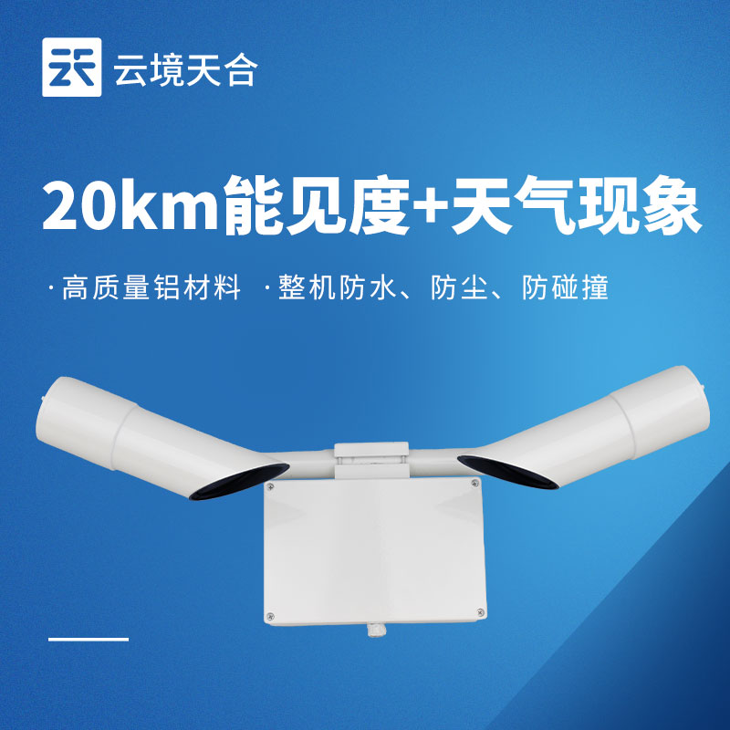 20千米能見度傳感器——中短距離能見度監測