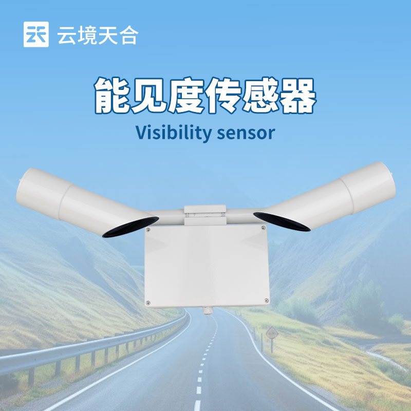 能見度傳感器，可監測幾百米到幾十公里能見度