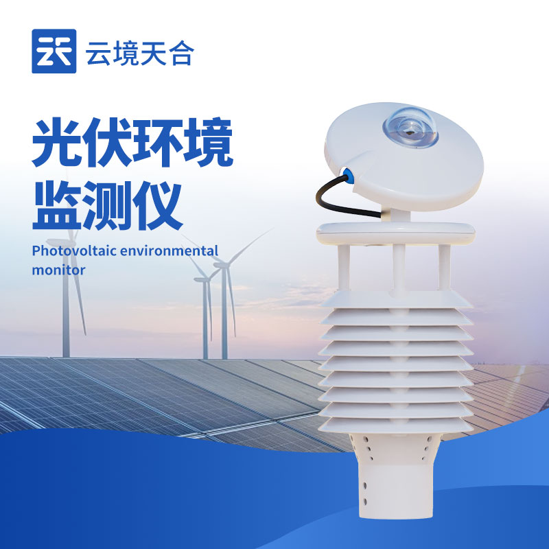 太陽能發電環境監測儀：優化太陽能利用的環境