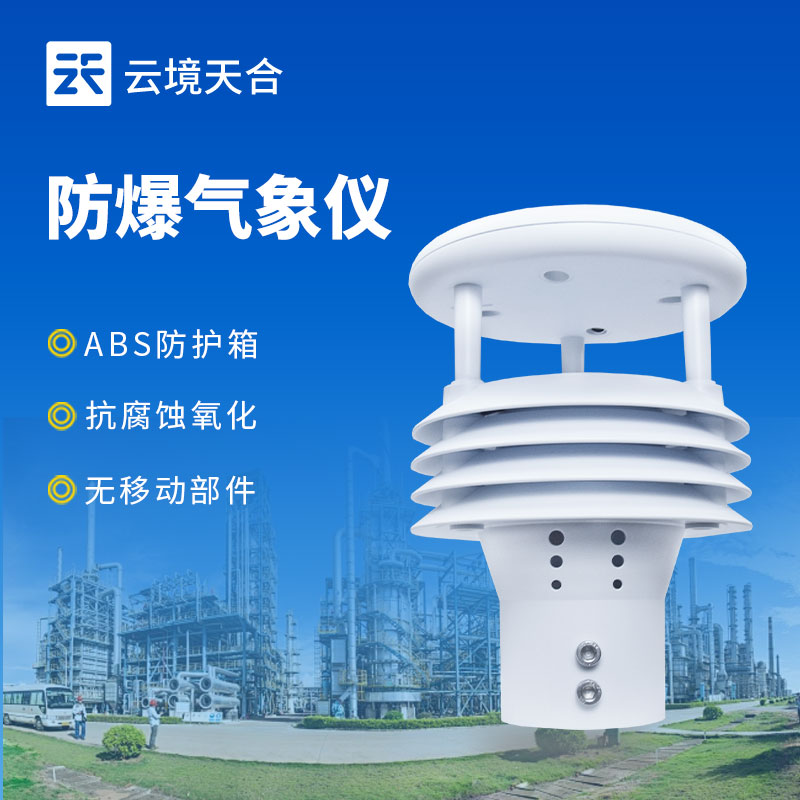 防爆氣象監測儀，符合國家防爆認證