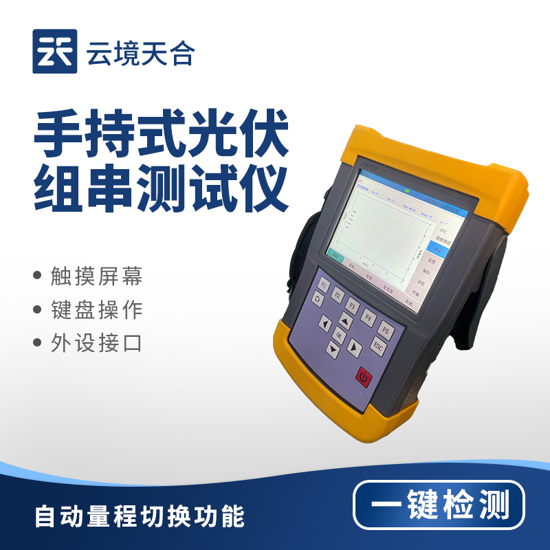 手持 IV 測試儀——快速評估光伏組件性能