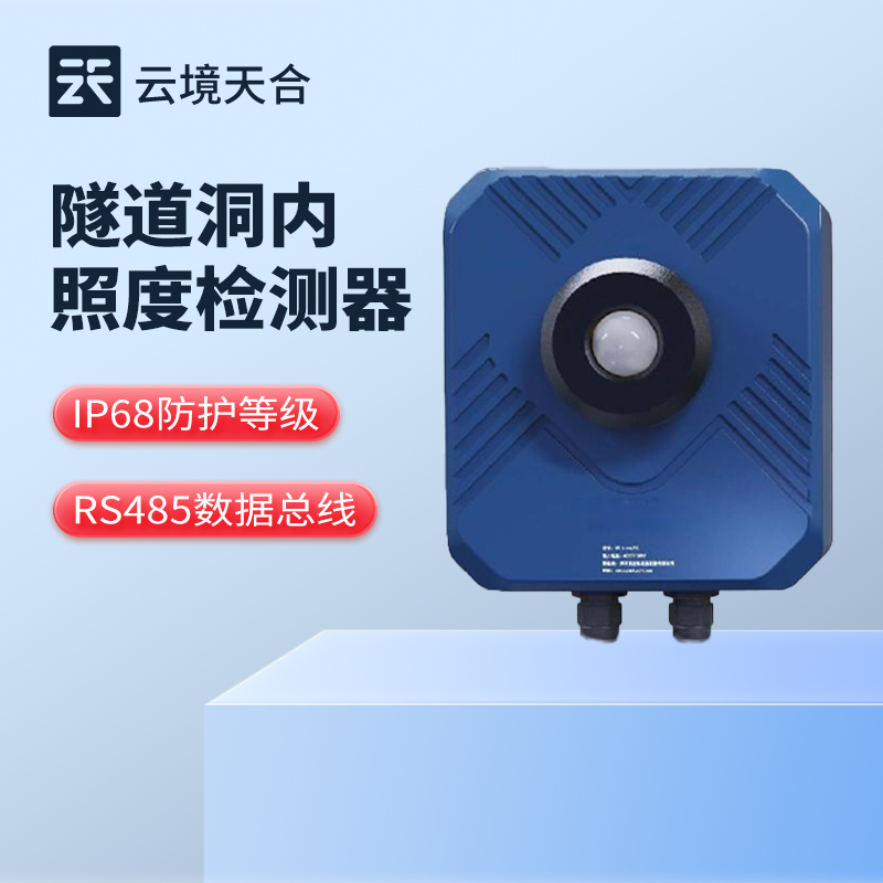 隧道亮度檢測器，確保封閉環境內亮度調控合理性