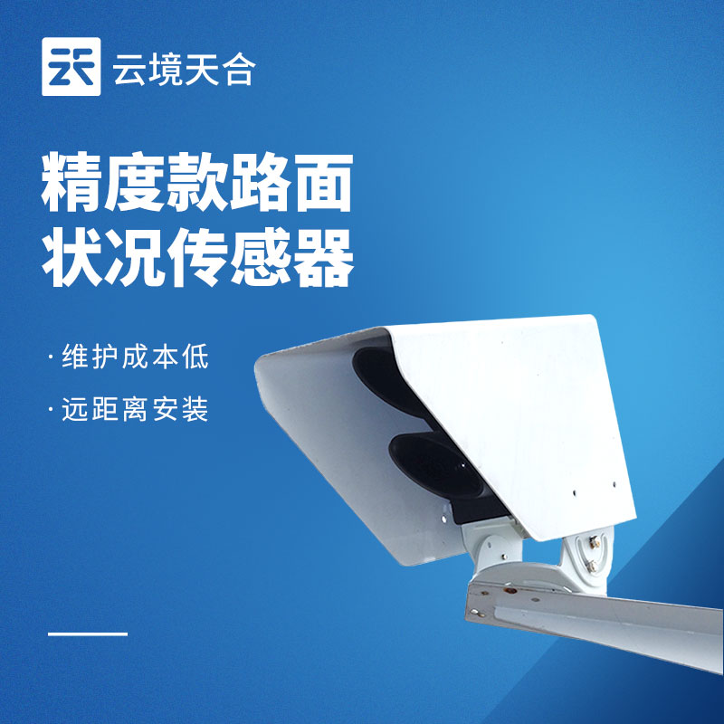 路面狀況傳感器：路面積水、結(jié)冰怎么監(jiān)測？
