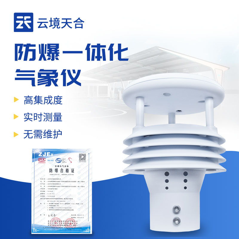 防爆一體化氣象儀