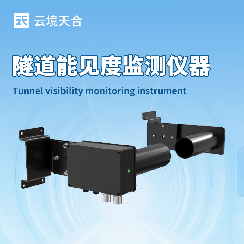 隧道能見度檢測(cè)器