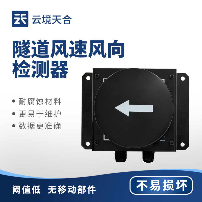 隧道風速風向檢測器：想知道隧道內氣流變化？用它搞定