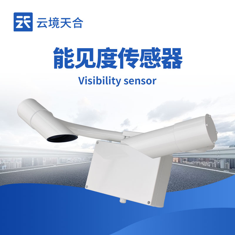 2km-50km不同量程能見度傳感器的適用范圍